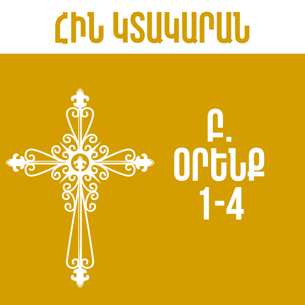 Բ. Օրենք 1-4