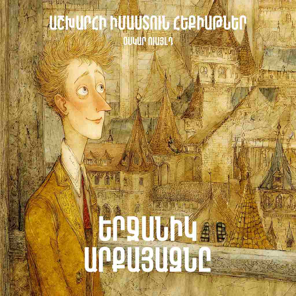 Երջանիկ արքայազնը - Օսկար Ուայլդ