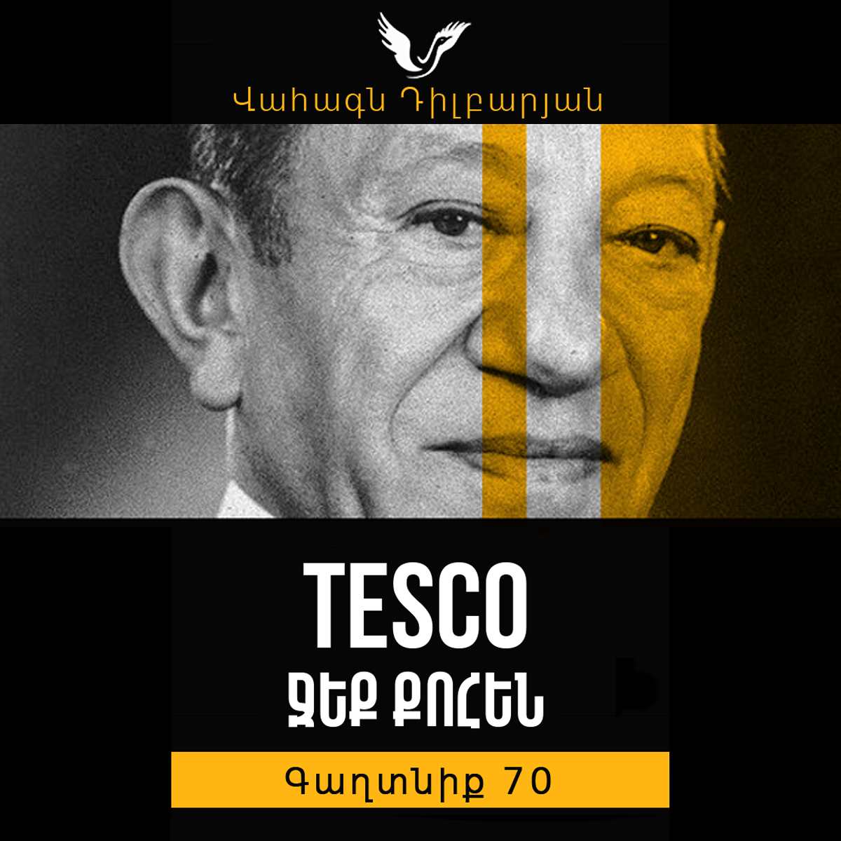 Գաղտնիք 70 / Secret 70