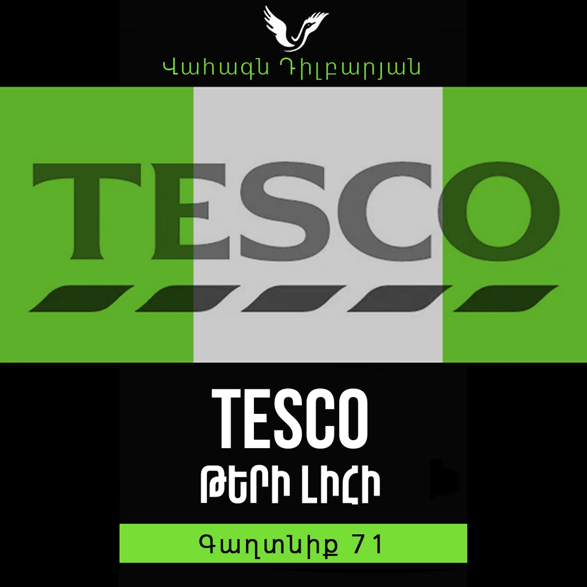 Գաղտնիք 71 / Secret 71