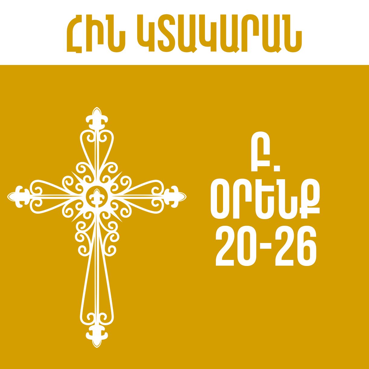 Բ. Օրինաց - 20-26