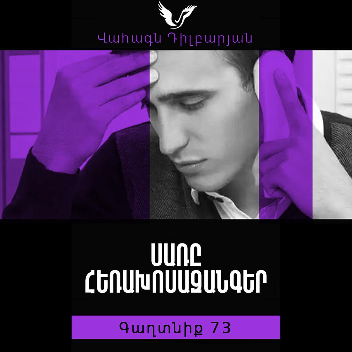 Գաղտնիք 73 / Secret 73