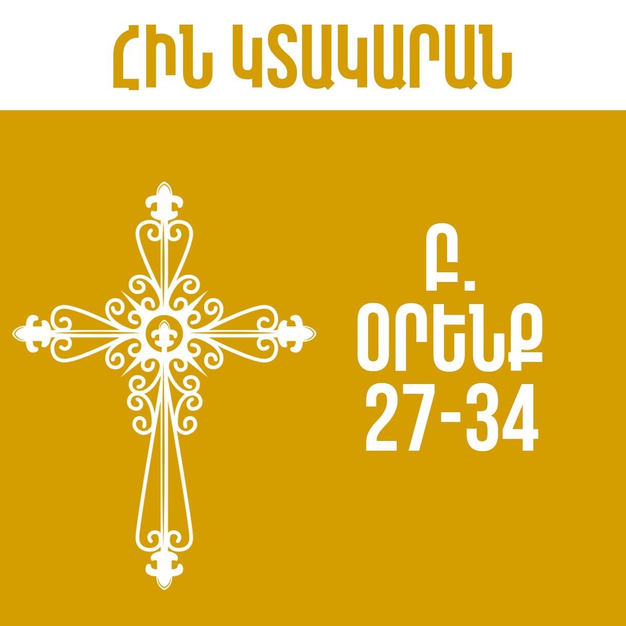 Բ. Օրինաց - 24-34