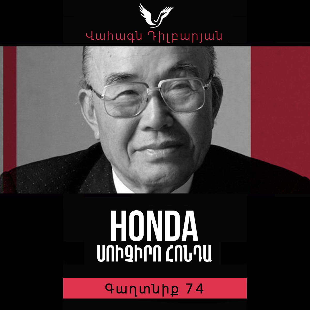 Գաղտնիք 74 / Secret 74