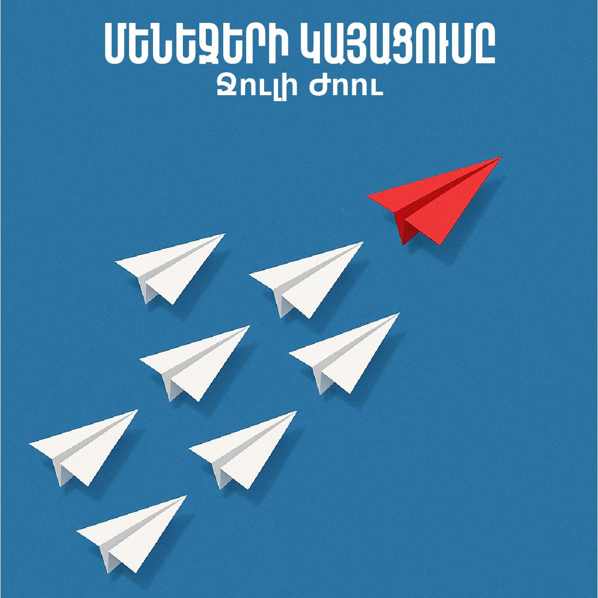 Մենեջերի կայացումը