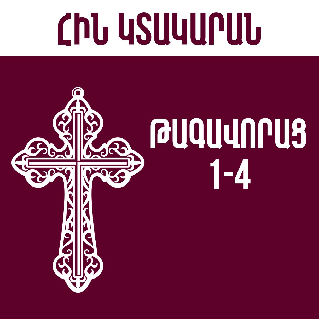 Թագավորաց 1-4