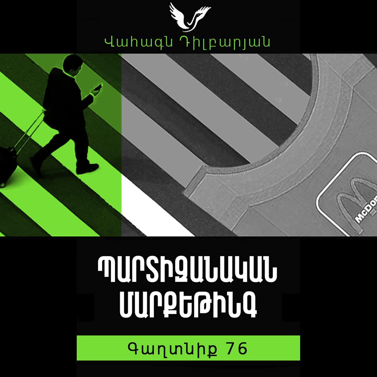 Գաղտնիք 76 / Secret 76