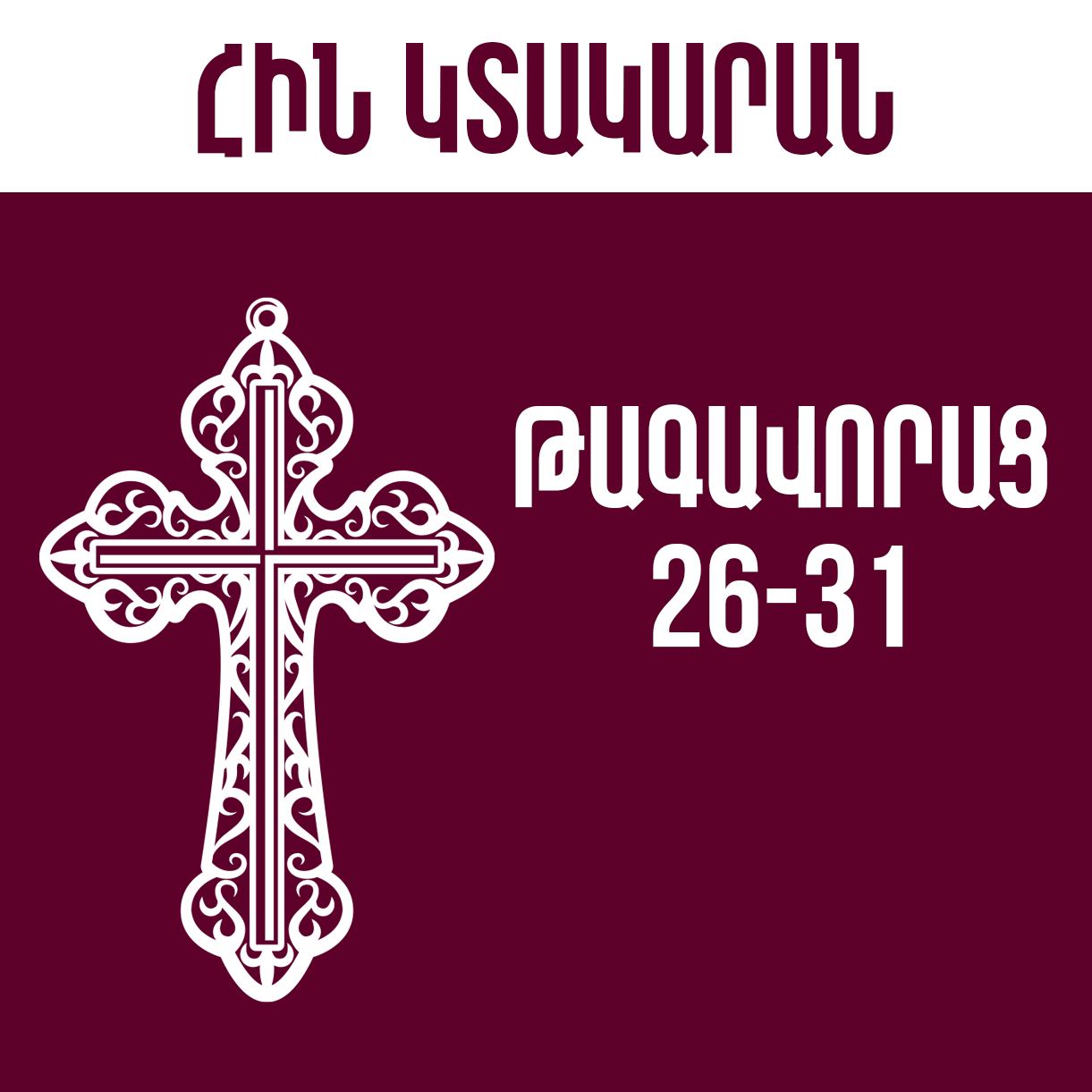 Թագավորաց 26-31