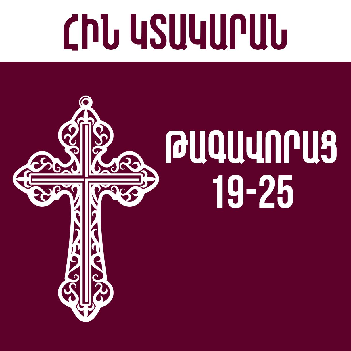 Թագավորաց 19-25