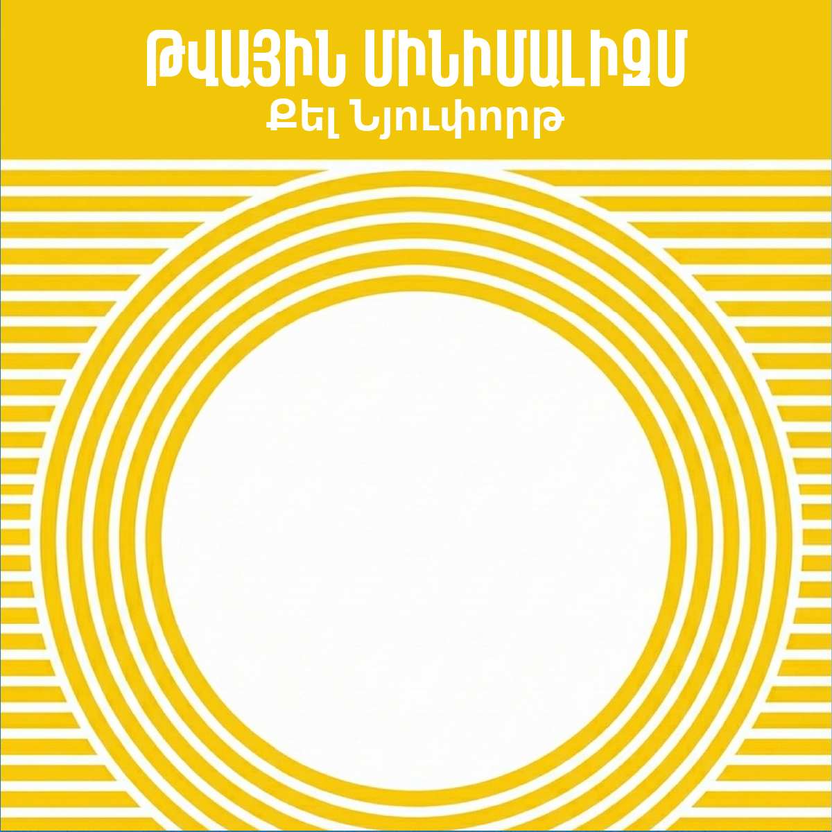 Թվային մինիմալիզմ