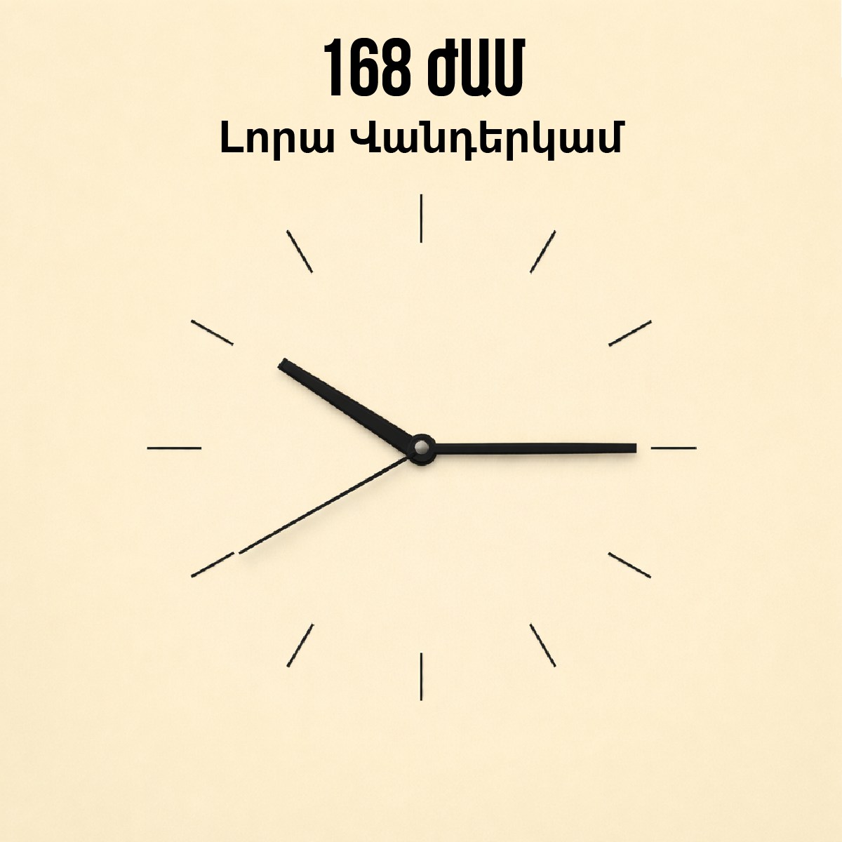 168 ժամ / 168 Hours