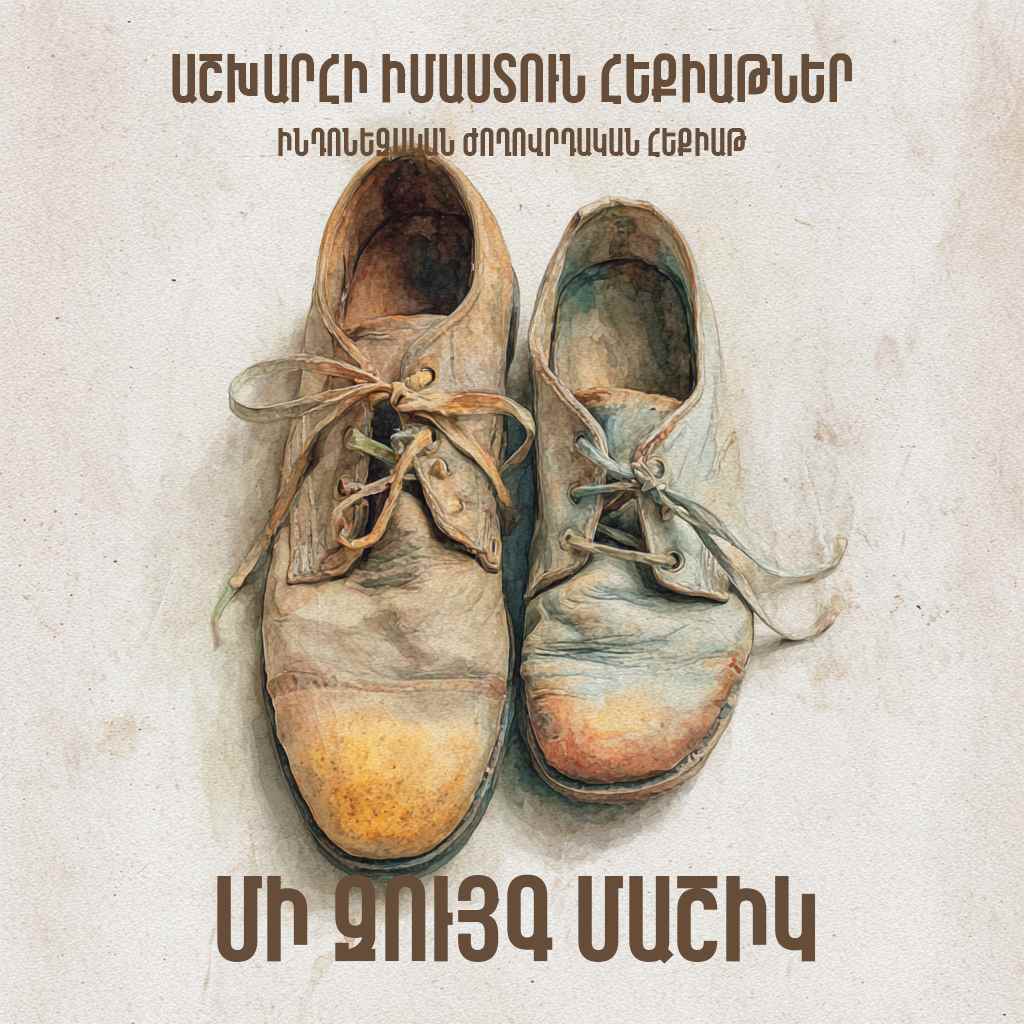 Մի զույգ մաշիկ