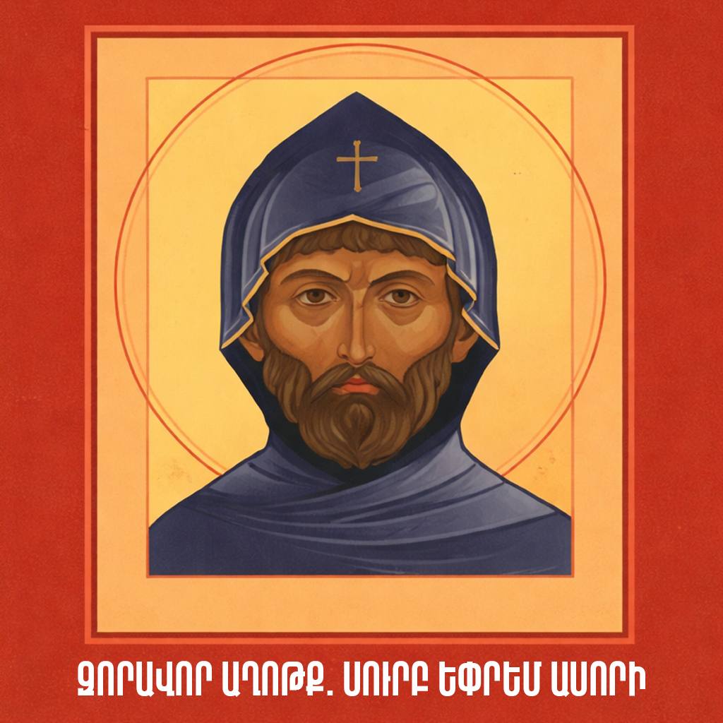 Զորավոր աղոթք. Սուրբ Եփրեմ Ասորի