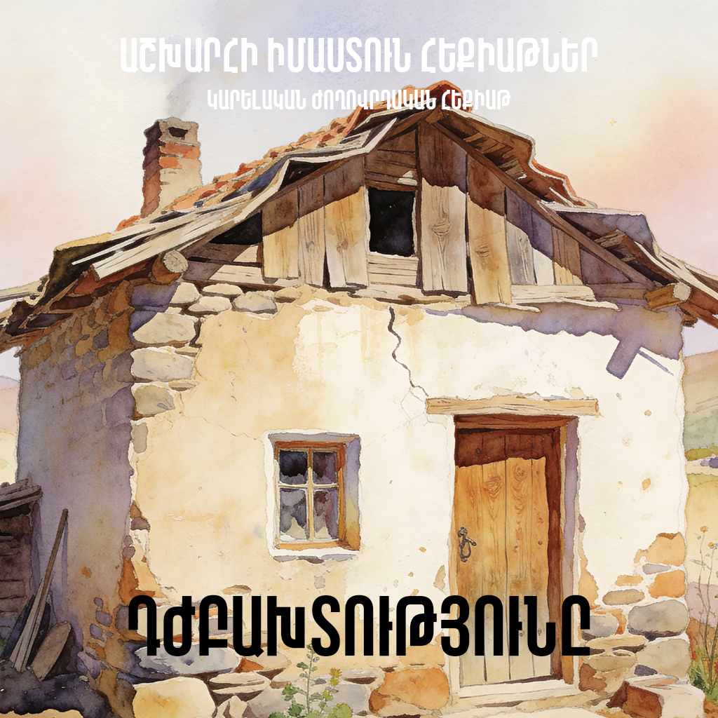 Դժբախտությունը