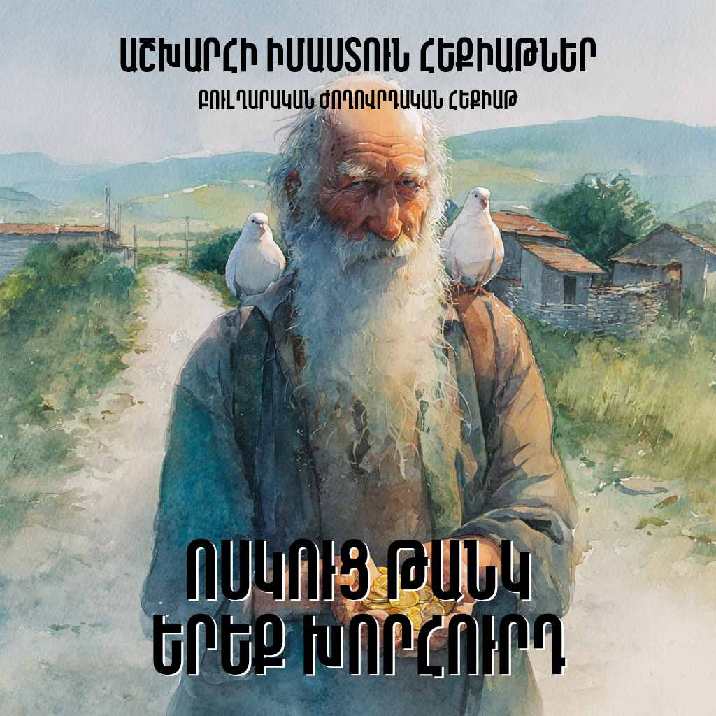 Ոսկուց թանկ երեք խորհուրդ