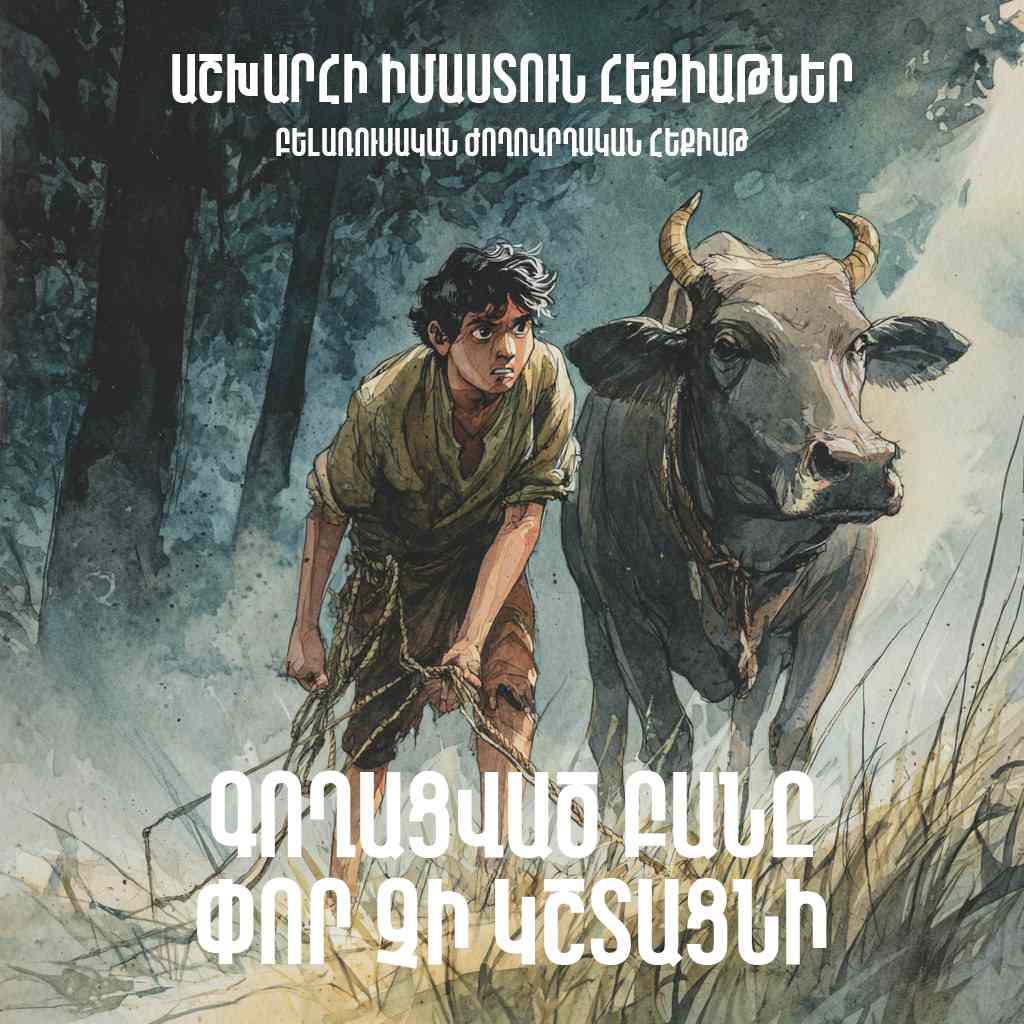 Գողացված բանը փոր չի կշտացնի