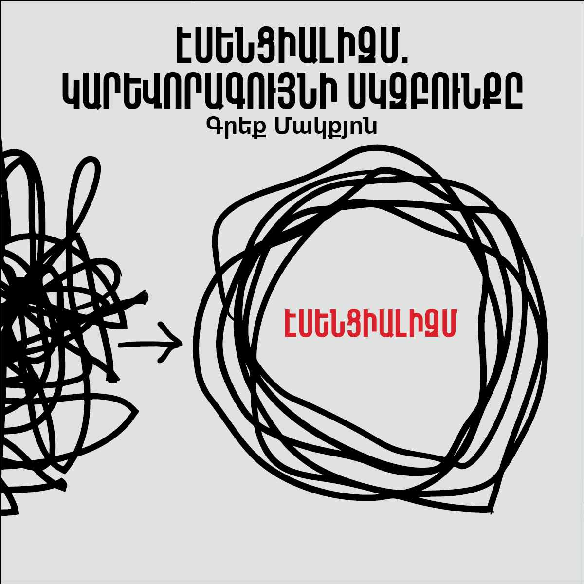 Էսենցիալիզմ. կարևորագույնի սկզբունքը