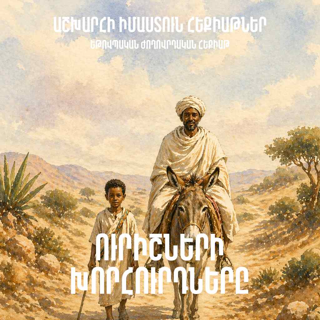 Ուրիշների խորհուրդները