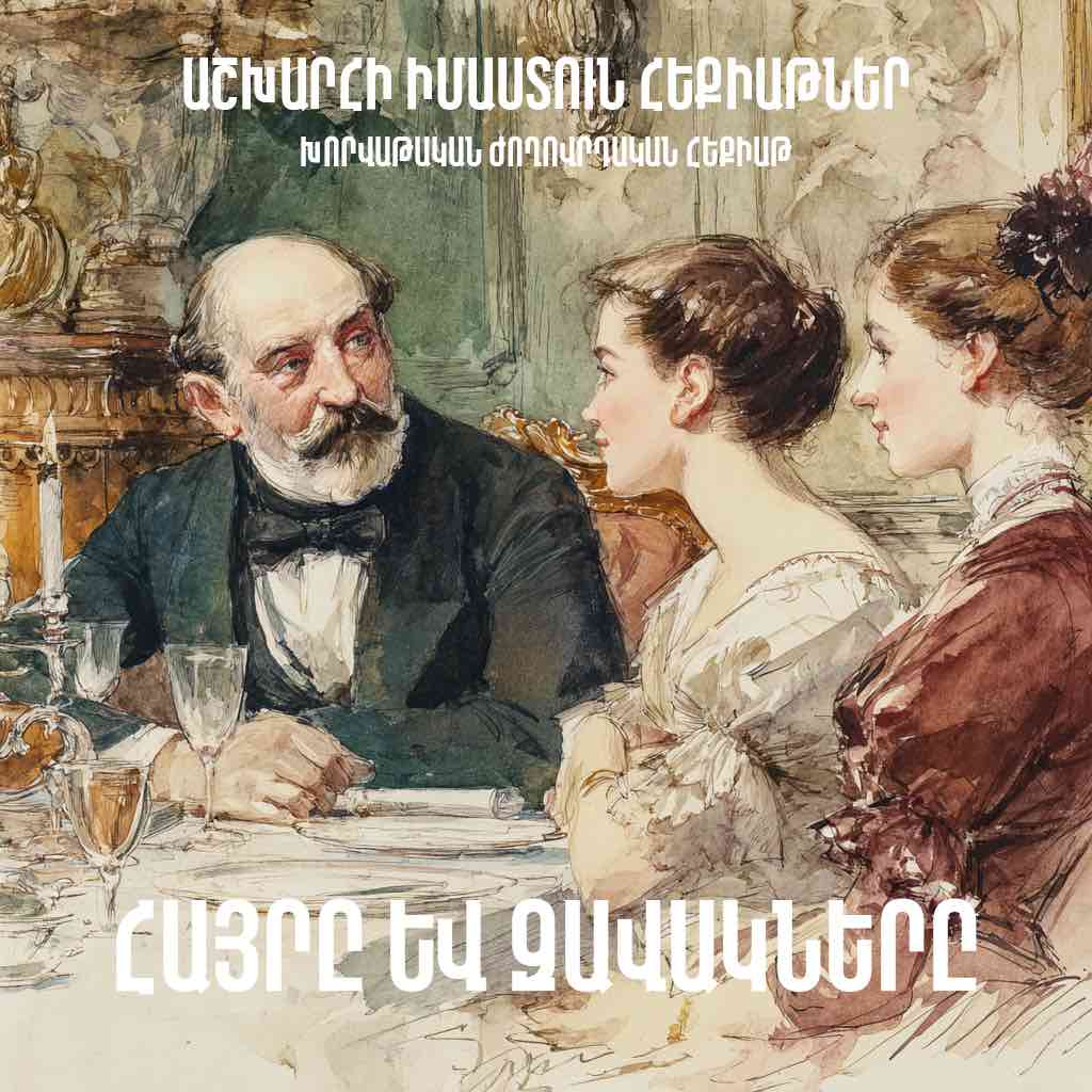 Հայրը և զավակները