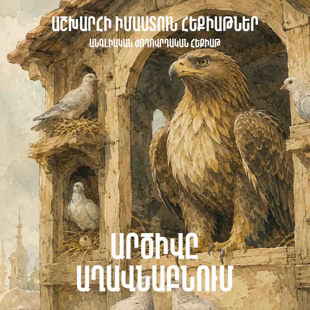 Արծիվը աղավնաբնում
