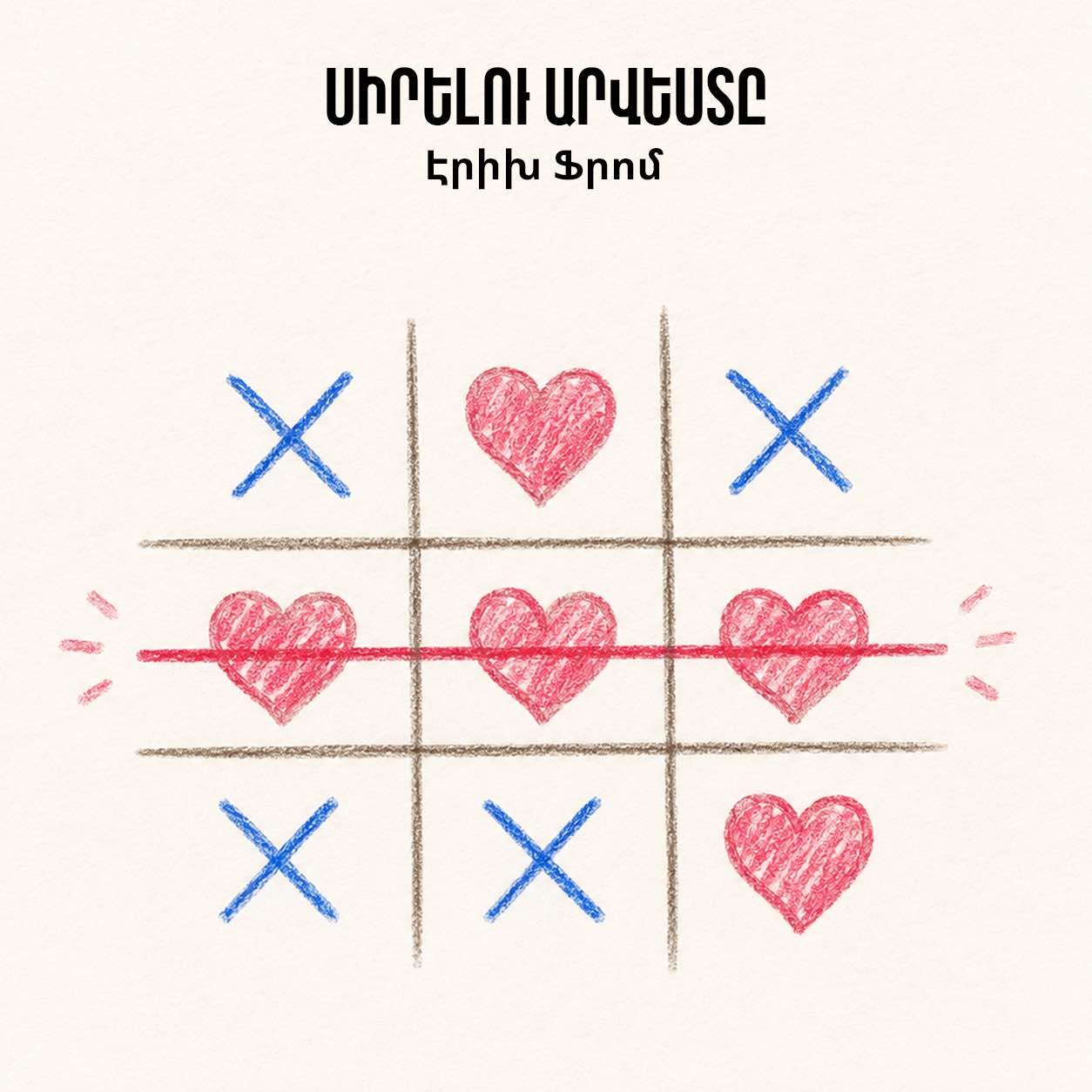 Սիրելու արվեստը